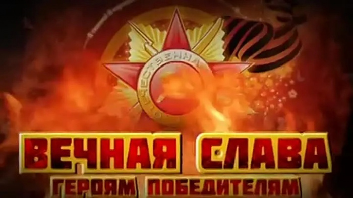 С ДНЕМ ПОБЕДЫ