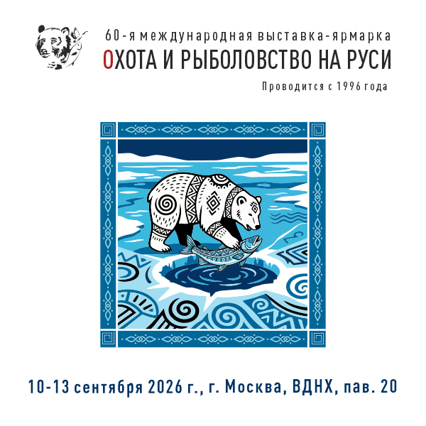 60-я Международная выставка-ярмарка Охота и рыболовство на Руси пройдет 10-13 сентября на ВДНХ в павильоне №20
