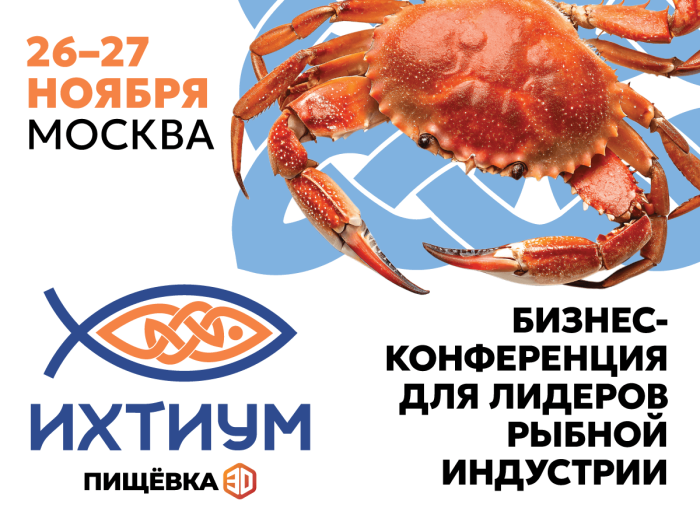«Ихтиум» — первая конференция Пищёвки3D для рыбоперерабатывающей отрасли пройдёт в Москве